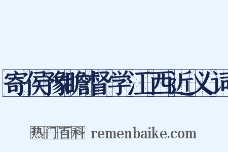 寄侯豫瞻督学江西近义词是什么意思的图片